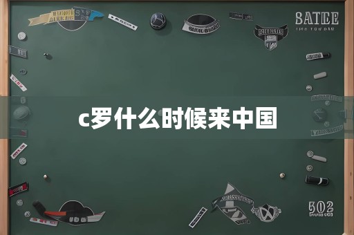 c罗什么时候来中国