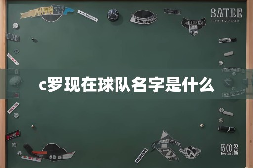 c罗现在球队名字是什么