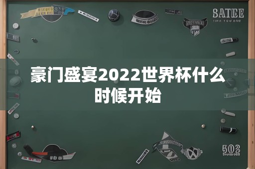 豪门盛宴2022世界杯什么时候开始