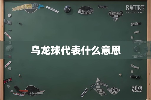 乌龙球代表什么意思