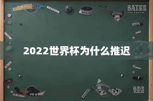 2022世界杯为什么推迟