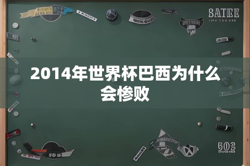 2014年世界杯巴西为什么会惨败