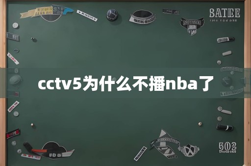 cctv5为什么不播nba了