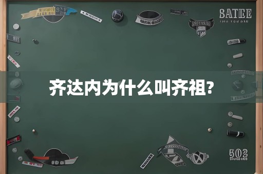 齐达内为什么叫齐祖?