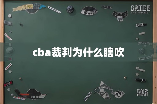 cba裁判为什么瞎吹