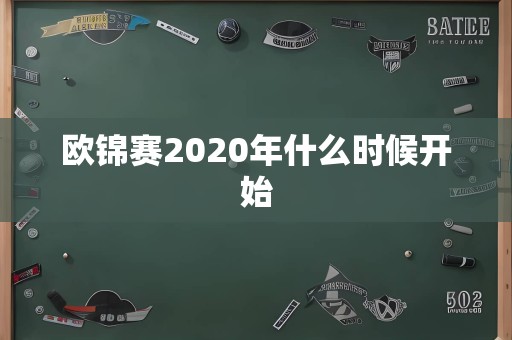 欧锦赛2020年什么时候开始