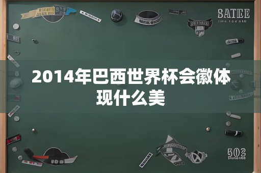 2014年巴西世界杯会徽体现什么美