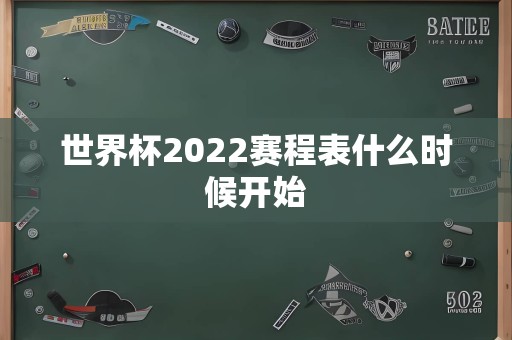 世界杯2022赛程表什么时候开始