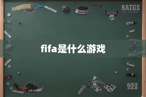 fifa是什么游戏