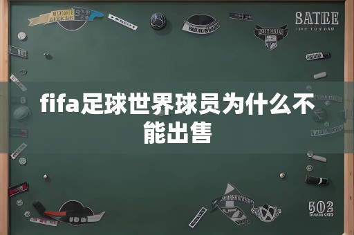 fifa足球世界球员为什么不能出售