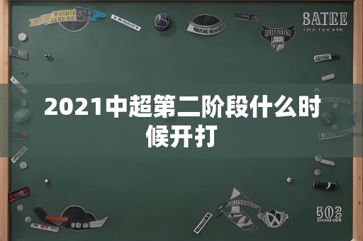 2021中超第二阶段什么时候开打