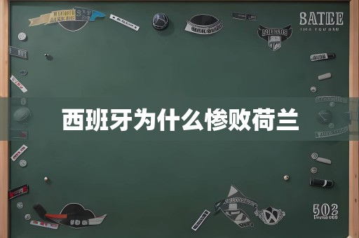 西班牙为什么惨败荷兰