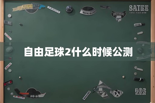 自由足球2什么时候公测