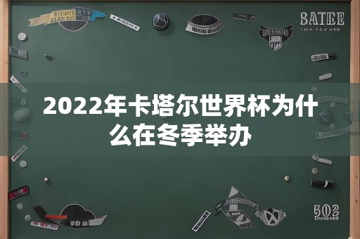 2022年卡塔尔世界杯为什么在冬季举办
