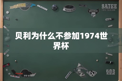 贝利为什么不参加1974世界杯