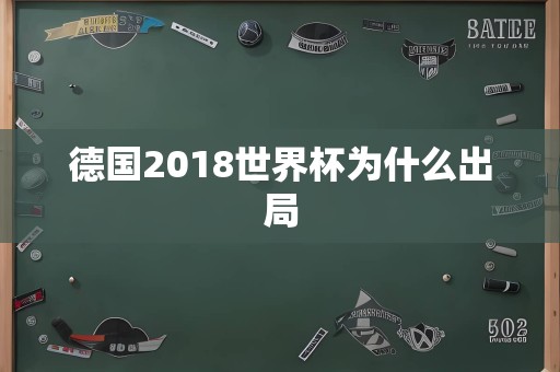 德国2018世界杯为什么出局