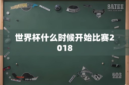世界杯什么时候开始比赛2018