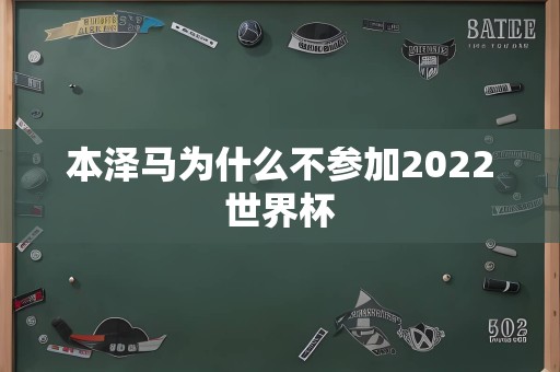 本泽马为什么不参加2022世界杯