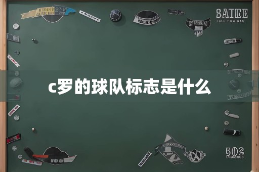c罗的球队标志是什么