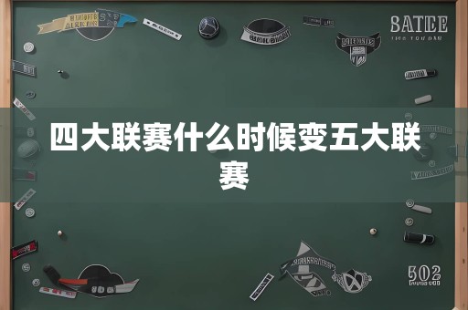 四大联赛什么时候变五大联赛