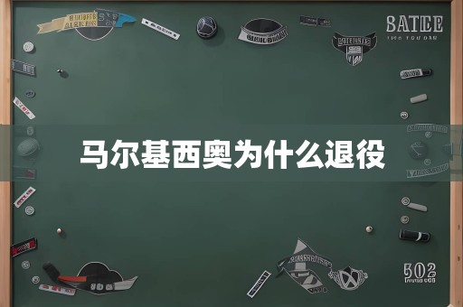 马尔基西奥为什么退役