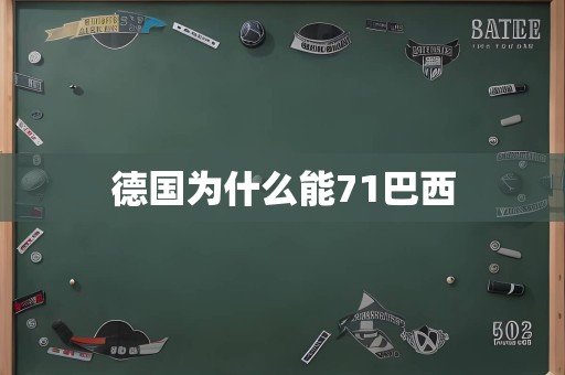 德国为什么能71巴西