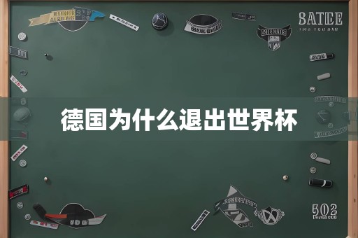 德国为什么退出世界杯