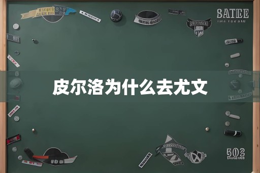 皮尔洛为什么去尤文