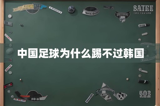 中国足球为什么踢不过韩国