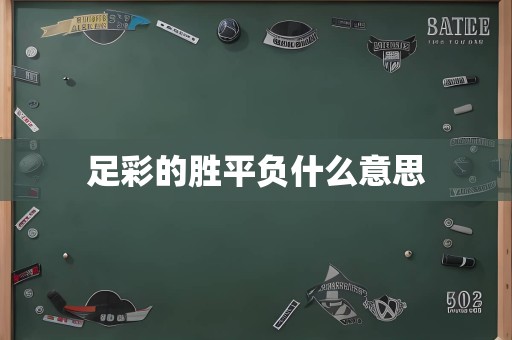 足彩的胜平负什么意思