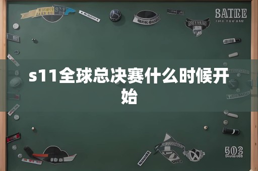 s11全球总决赛什么时候开始