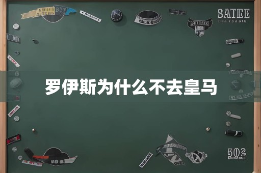 罗伊斯为什么不去皇马