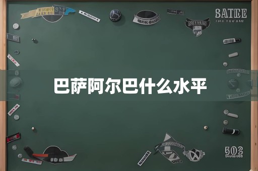 巴萨阿尔巴什么水平