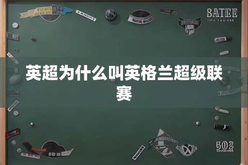 英超为什么叫英格兰超级联赛