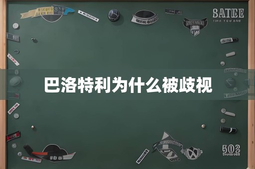 巴洛特利为什么被歧视