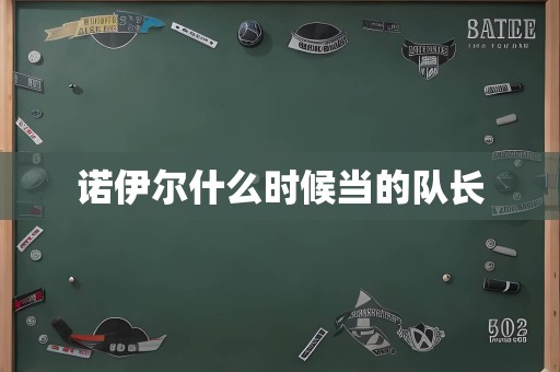 诺伊尔什么时候当的队长