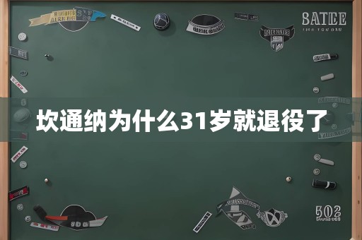 坎通纳为什么31岁就退役了