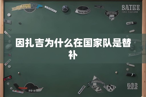 因扎吉为什么在国家队是替补