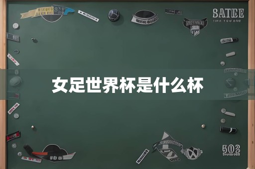 女足世界杯是什么杯