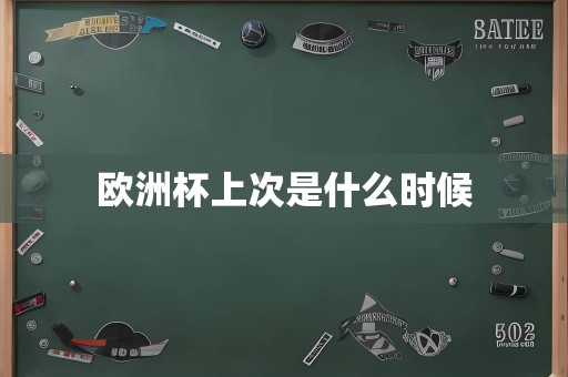 欧洲杯上次是什么时候