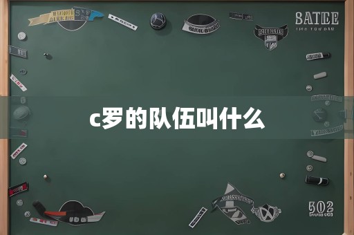 c罗的队伍叫什么