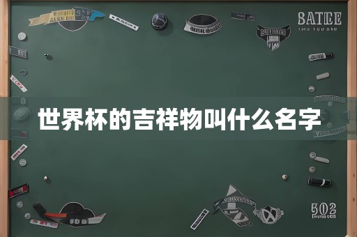 世界杯的吉祥物叫什么名字