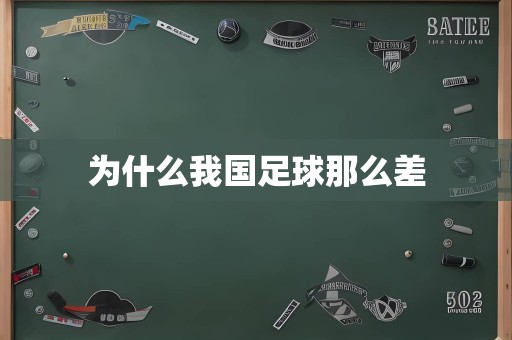 为什么我国足球那么差