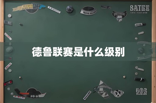 德鲁联赛是什么级别