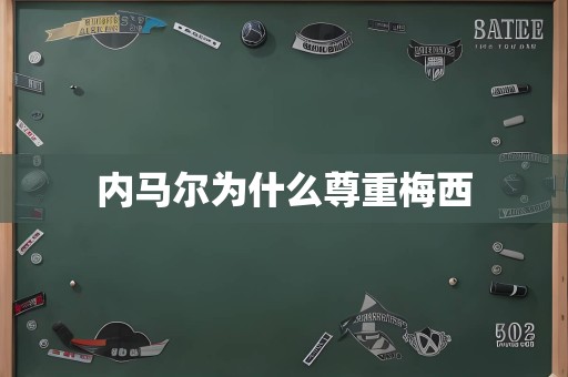 内马尔为什么尊重梅西