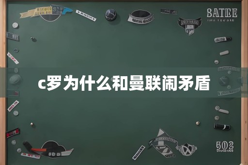 c罗为什么和曼联闹矛盾