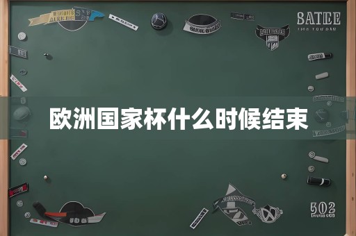 欧洲国家杯什么时候结束