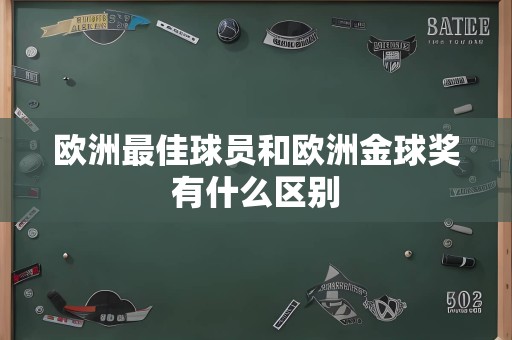 欧洲最佳球员和欧洲金球奖有什么区别