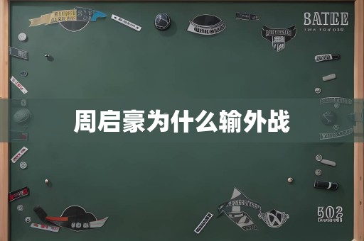 周启豪为什么输外战