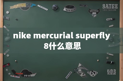 nike mercurial superfly 8什么意思